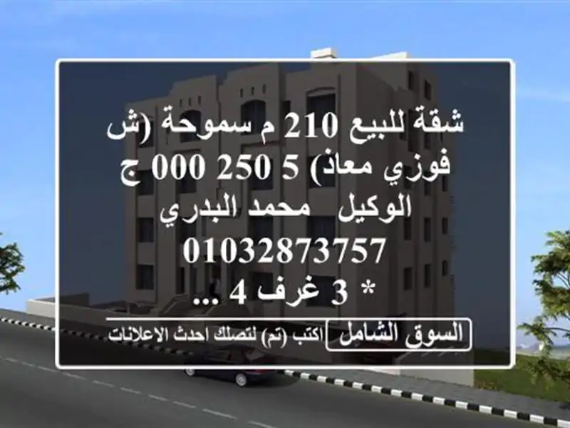 شقة للبيع 210 م سموحة (ش فوزي معاذ)  5,250,000 ج  الوكيل / محمد البدري  <br/>* 3 غرف 4 ...