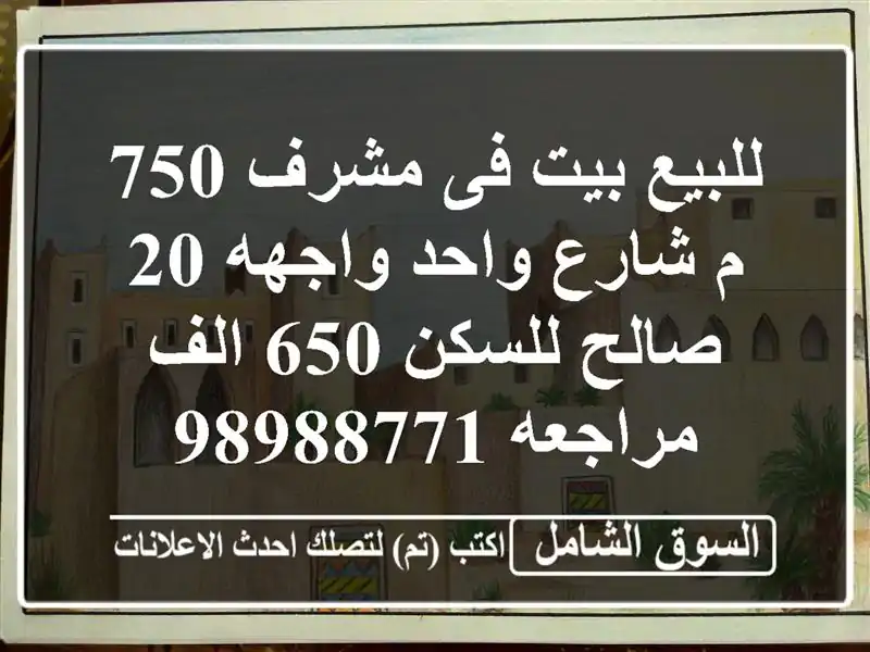 للبيع بيت فى مشرف 750 م شارع واحد واجهه 20 صالح للسكن...