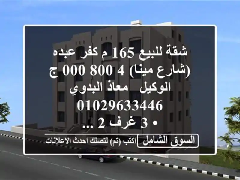 شقة للبيع 165 م كفر عبده (شارع مينا)  4,800,000 ج  الوكيل /...
