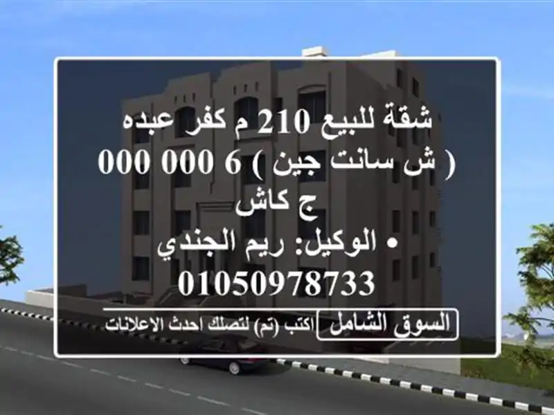 شقة للبيع 210 م كفر عبده ( ش سانت جين )  6,000,000 ج كاش...