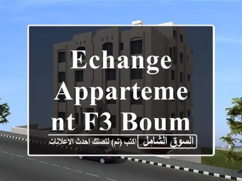 Echange Appartement F3 Boumerdes Hammedi