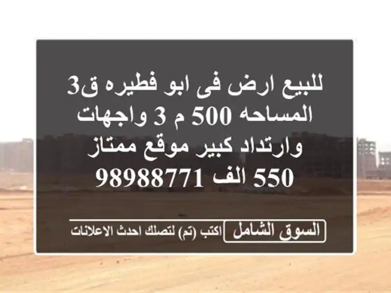 للبيع ارض فى ابو فطيره ق3 المساحه 500 م 3 واجهات...