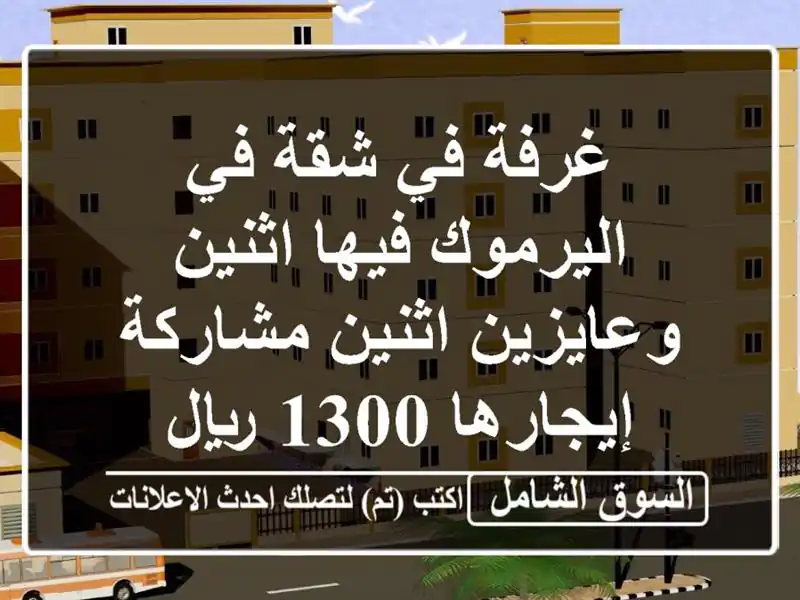 غرفة في شقة في اليرموك فيها اثنين وعايزين اثنين مشاركة إيجارها 1300 ريال