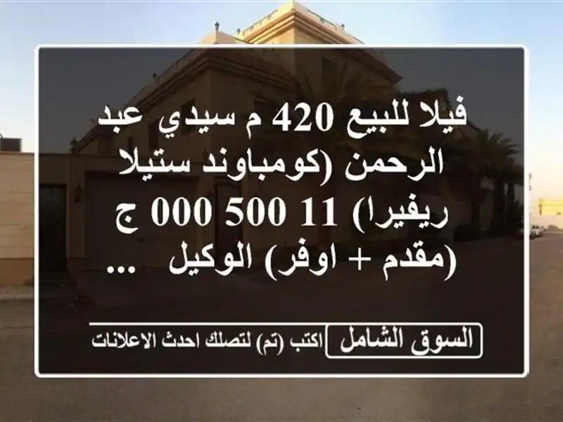 فيلا للبيع 420 م سيدي عبد الرحمن (كومباوند ستيلا ريفيرا)  11,500,000 ج (مقدم + اوفر)  الوكيل / ...