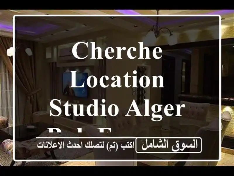 Cherche location Studio Alger Bab ezzouar