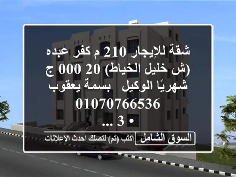 شقة للإيجار 210 م كفر عبده (ش خليل الخياط)  20,000 ج شهريًا...