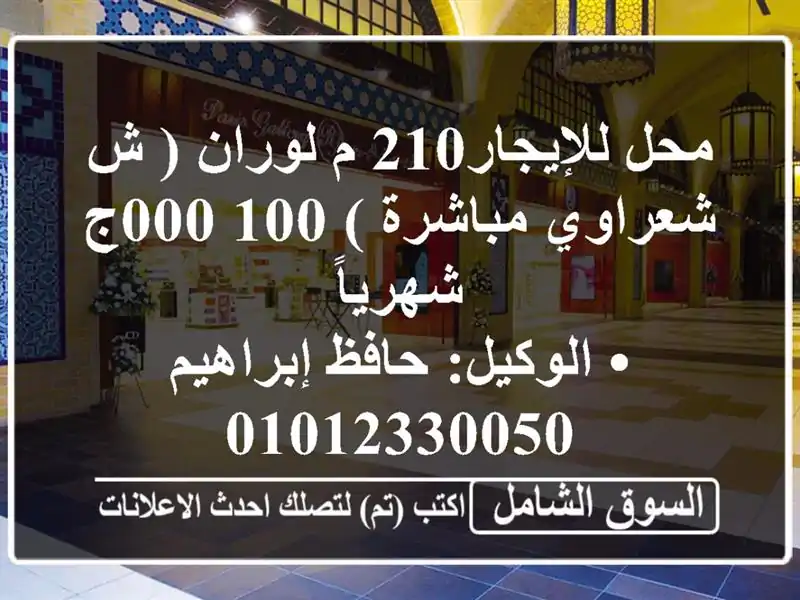 محل للإيجار210 م لوران ( ش شعراوي مباشرة )  100,000ج...