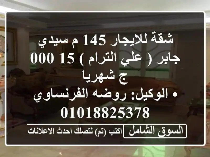 شقة للايجار 145 م سيدي جابر ( علي الترام ) 15,000 ج...