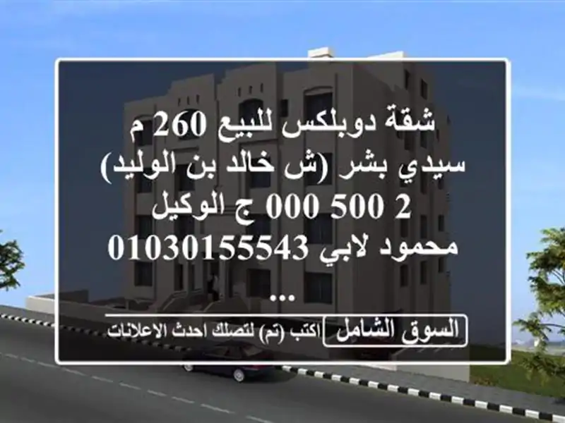 شقة دوبلكس للبيع 260 م سيدي بشر (ش خالد بن الوليد)  2,500,000...