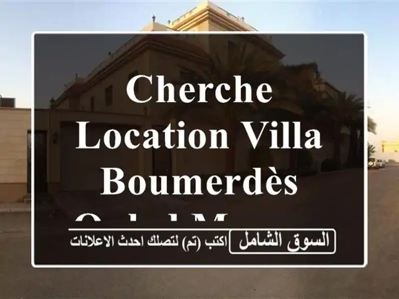Cherche location Villa Boumerdès Ouled moussa