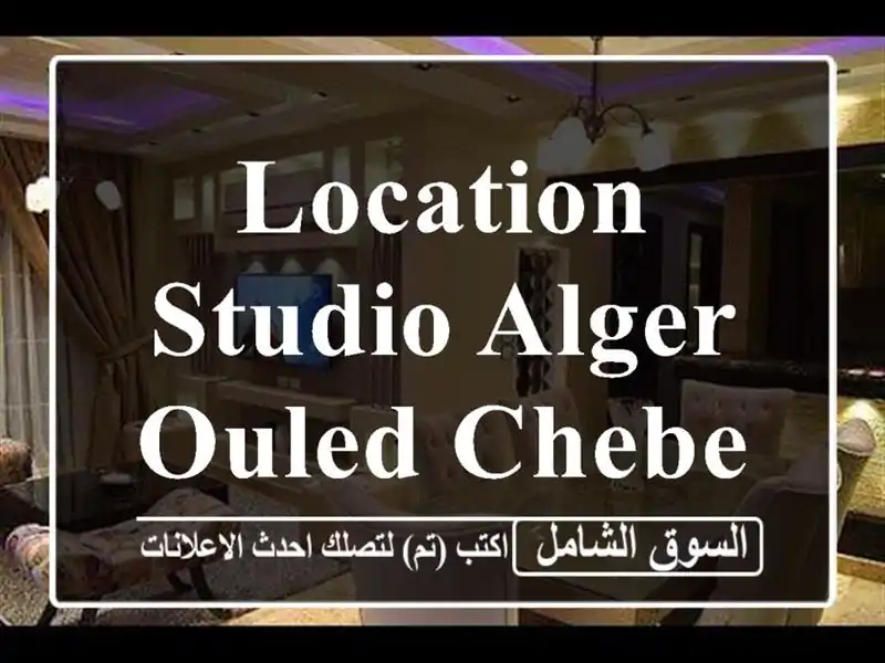 Location Studio Alger Ouled chebel