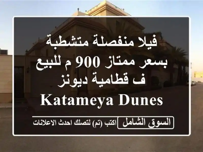 فيلا منفصلة متشطبة بسعر ممتاز 900 م للبيع ف قطامية ديونز Katameya dunes