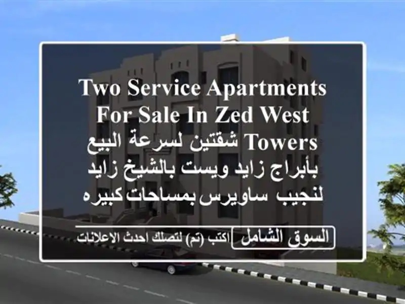 Two  service apartments for sale in zed west towers   شقتين لسرعة البيع...