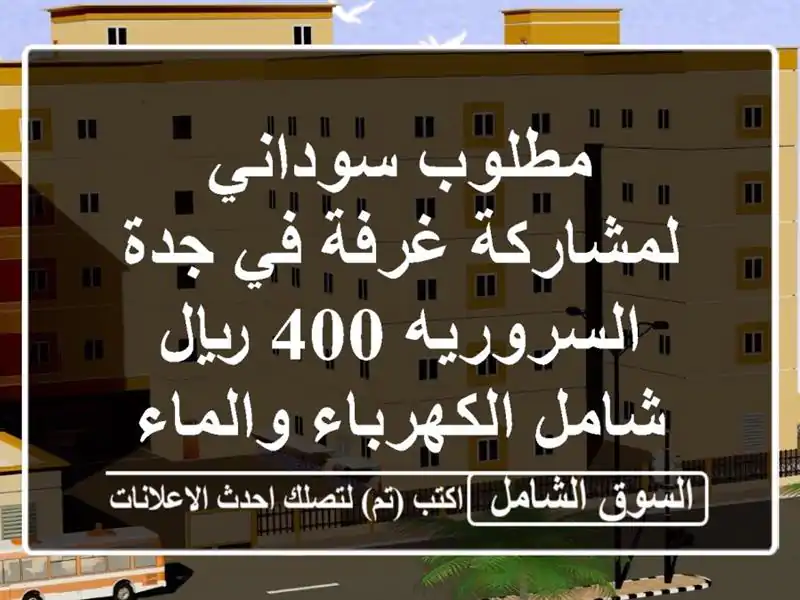 مطلوب سوداني لمشاركة غرفة في جدة السروريه 400 ريال شامل الكهرباء والماء