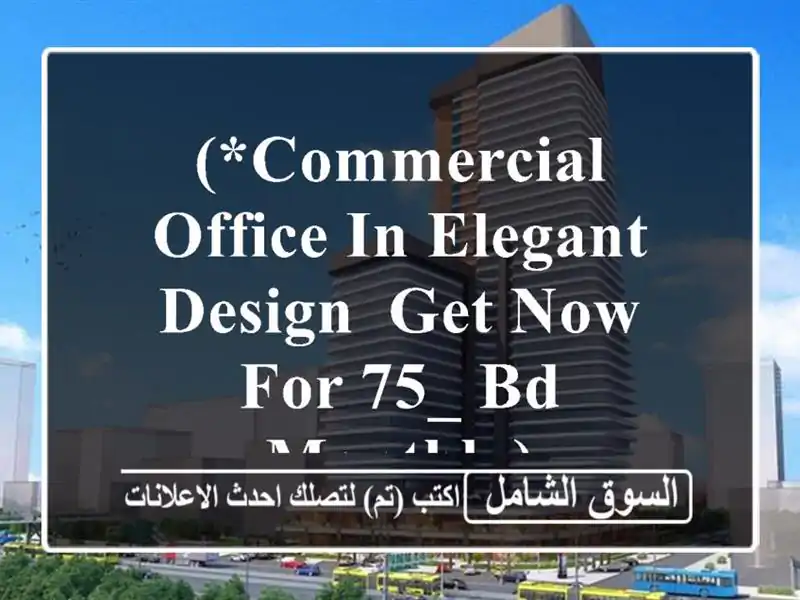 (*commercial office in elegant design, get now for 75_ bd/monthly) <br/> <br/>limited...