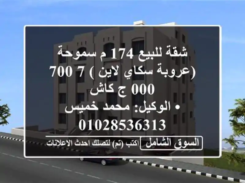 شقة للبيع 174 م سموحة (عروبة سكاي لاين )  7,700,000 ج كاش...