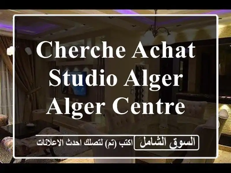 Cherche achat Studio Alger Alger centre