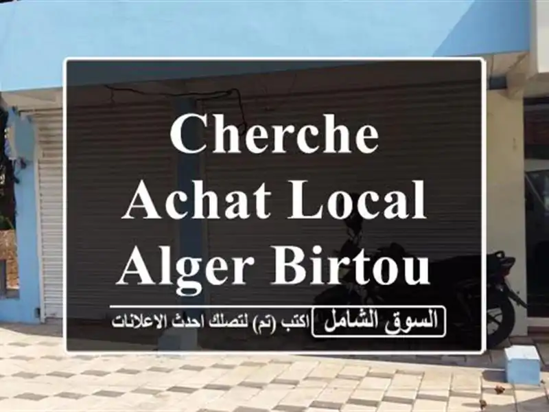 Cherche achat Local Alger Birtouta