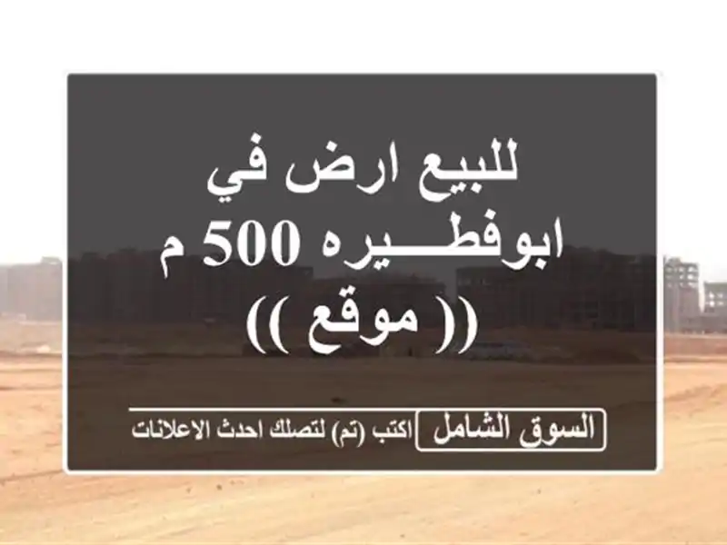 للبيع ارض في ابوفطــــيره 500 م (( موقع ))