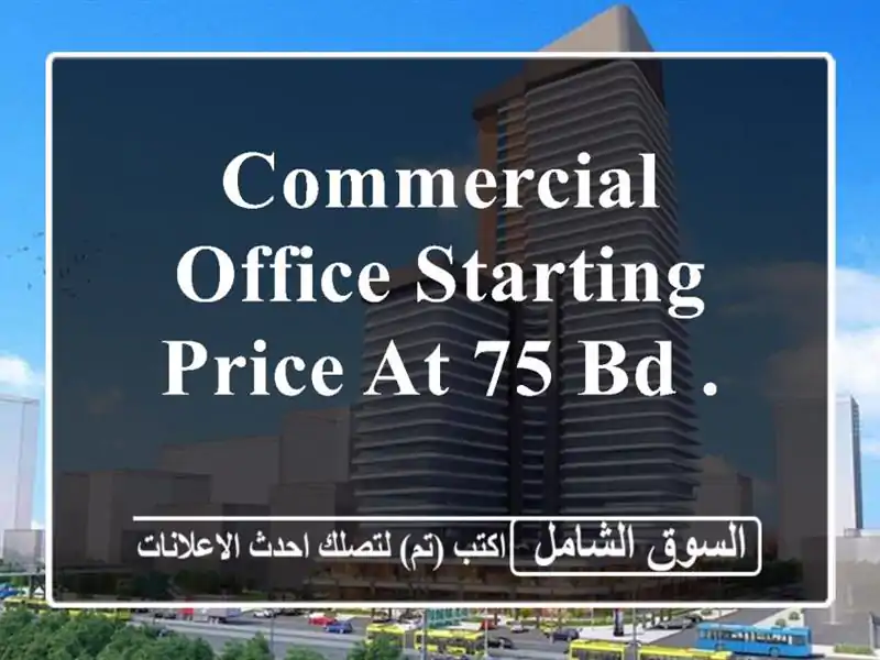 commercial office starting price at 75 bd . <br/> <br/>noted good for 1 year lease only and...