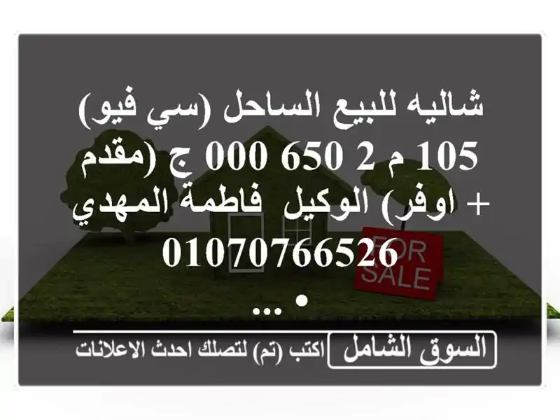 شاليه للبيع الساحل (سي فيو) 105 م  2,650,000 ج (مقدم + اوفر)...