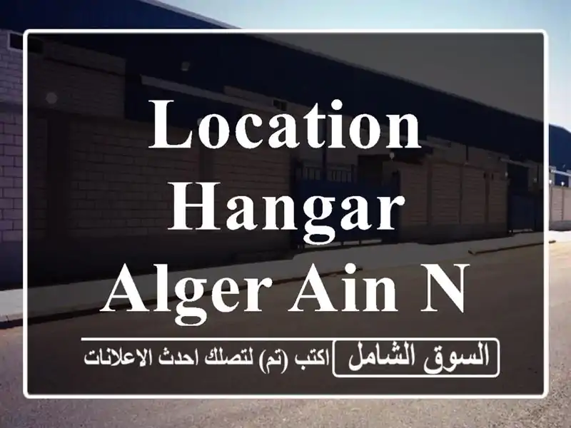 Location Hangar Alger Ain naadja