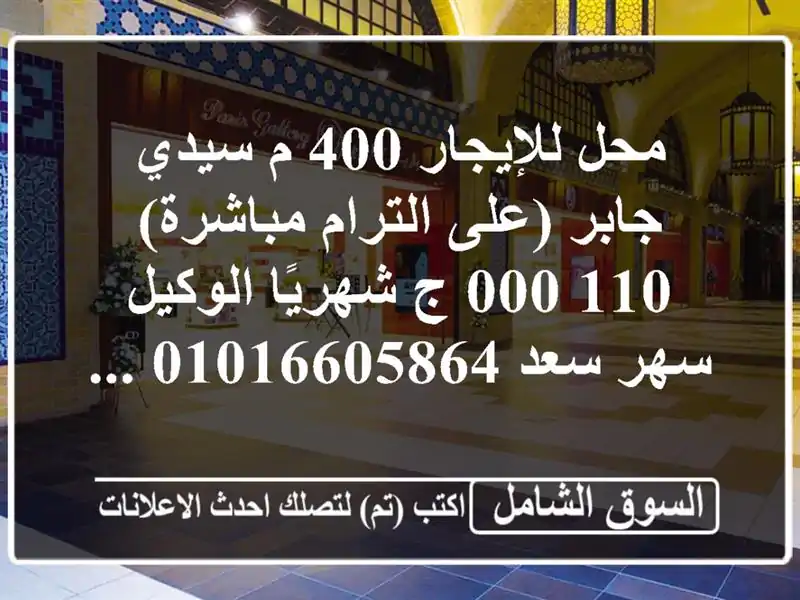 محل للإيجار 400 م سيدي جابر (على الترام مباشرة)  110,000...