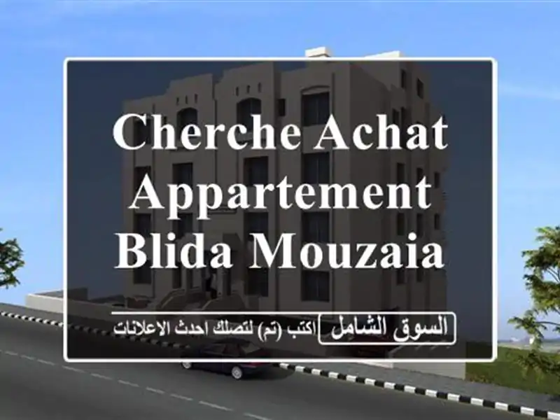 Cherche achat Appartement Blida Mouzaia