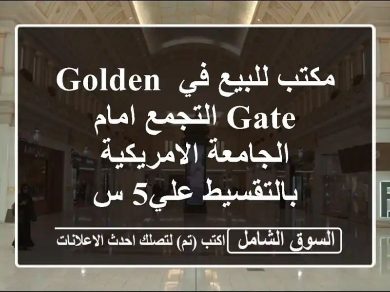مكتب للبيع في golden gate التجمع امام الجامعة...