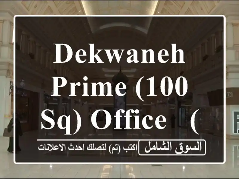 DEKWANEH PRIME (100 SQ) OFFICE , (DE108)