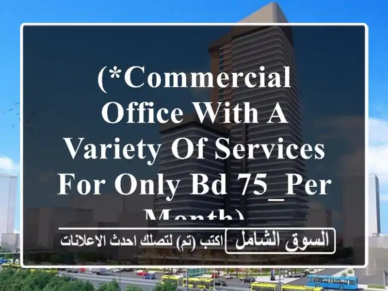 (*commercial office with a variety of services, for only bd 75_per month) <br/> <br/>limited...