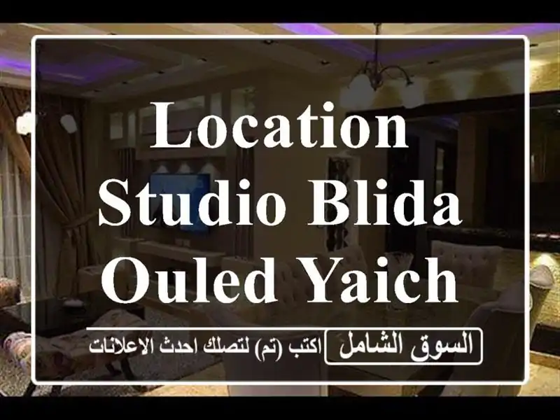 Location Studio Blida Ouled yaich