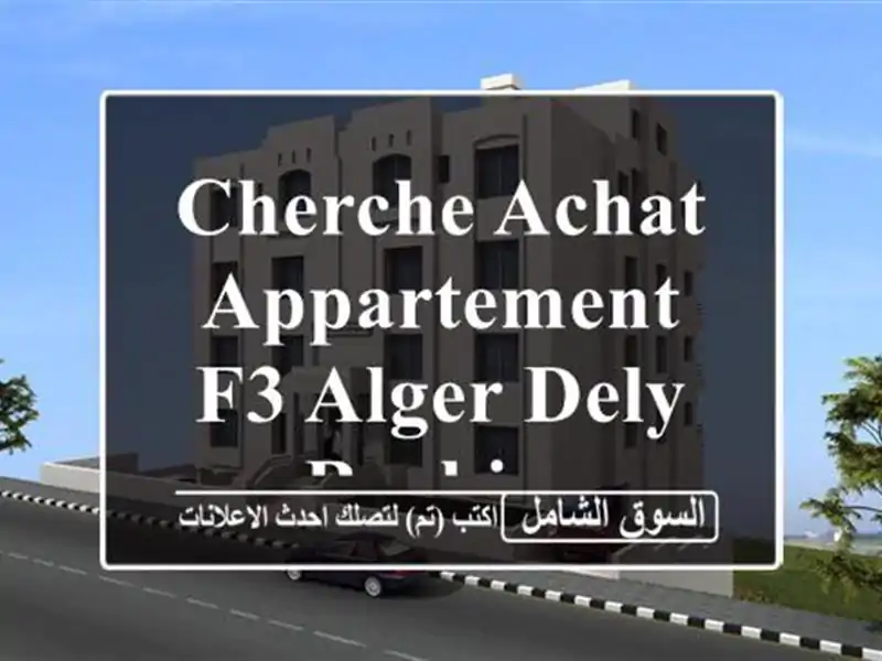 Cherche achat Appartement F3 Alger Dely brahim