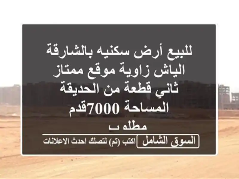 للبيع أرض سكنيه بالشارقة الياش زاوية موقع...