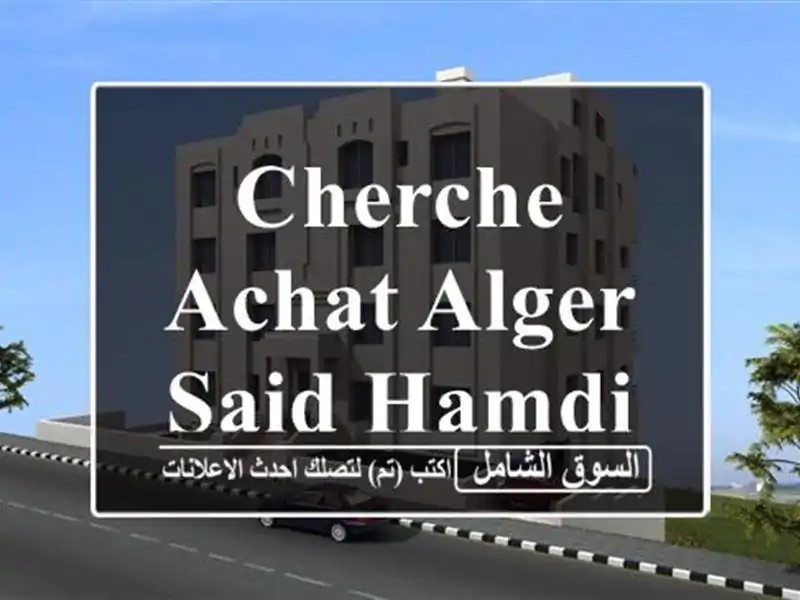 Cherche achat Alger Said hamdine