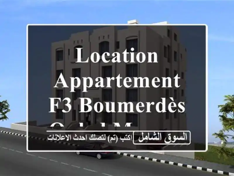 Location Appartement F3 Boumerdès Ouled moussa