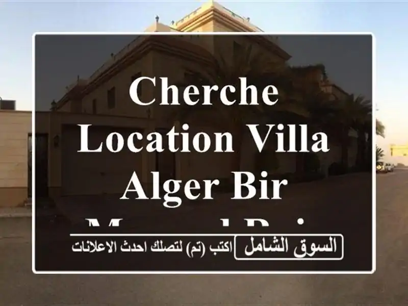 Cherche location Villa Alger Bir mourad rais