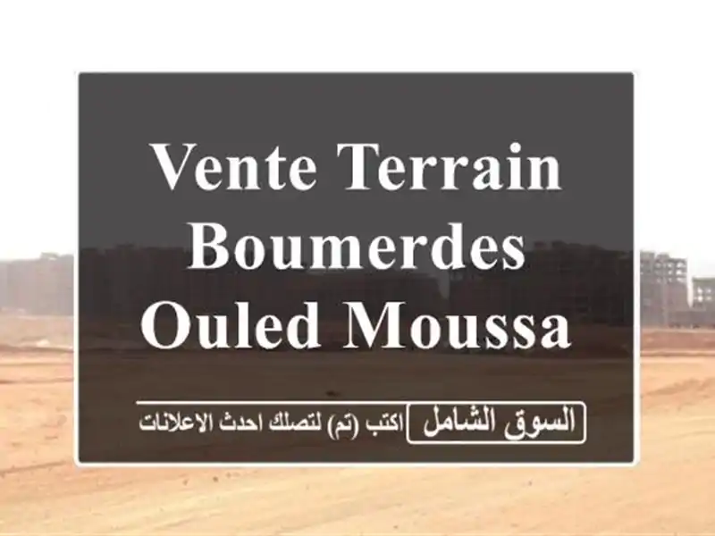 Vente Terrain Boumerdes Ouled moussa