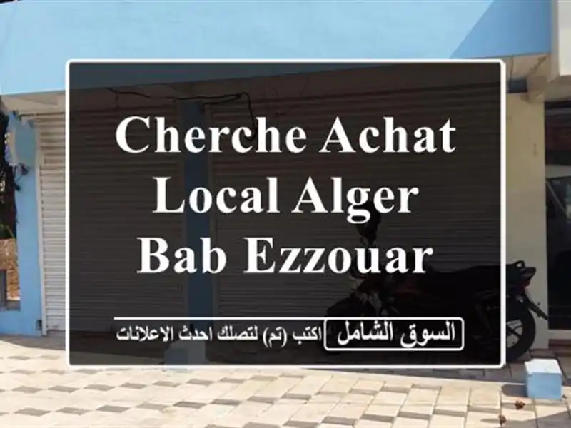 Cherche achat Local Alger Bab ezzouar