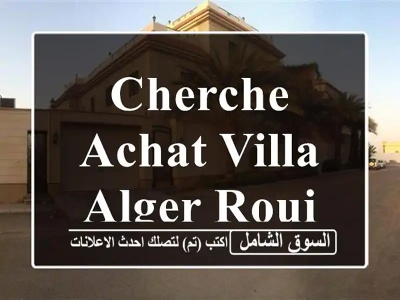 Cherche achat Villa Alger Rouiba