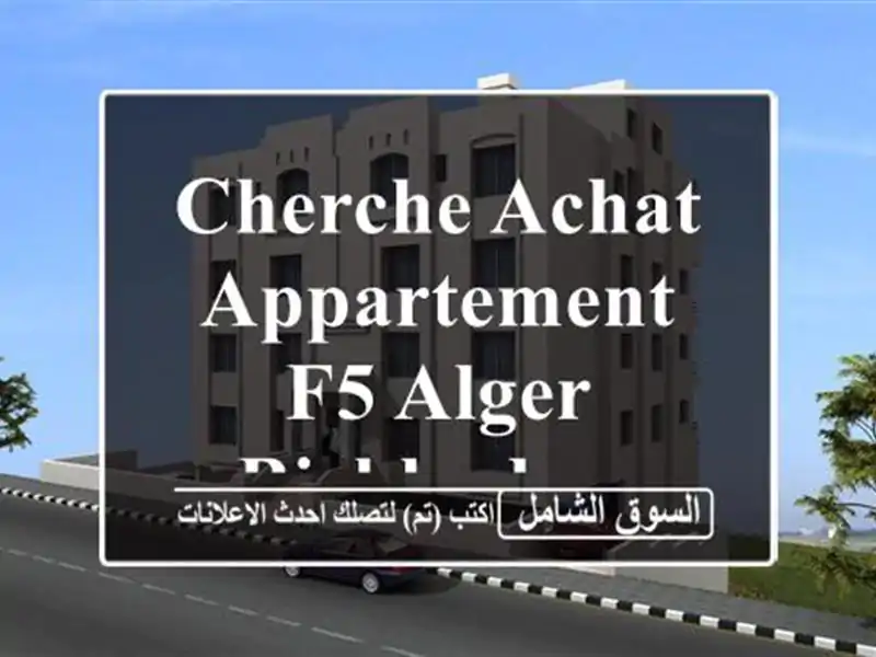 Cherche achat Appartement F5 Alger Birkhadem