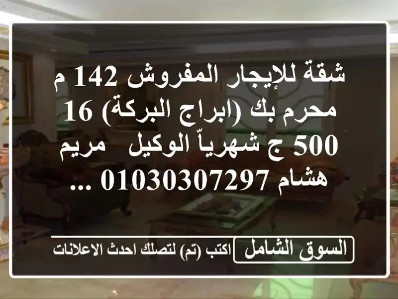 شقة للإيجار المفروش 142 م محرم بك (ابراج البركة)  16,500...