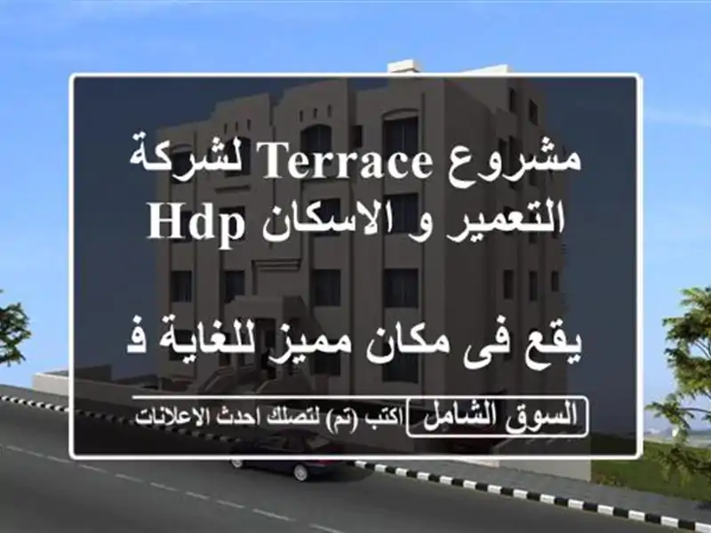 مشروع terrace لشركة التعمير و الاسكان hdp <br/> <br/>يقع فى مكان مميز للغاية فى قلب الشيخ زايد على المحور ...