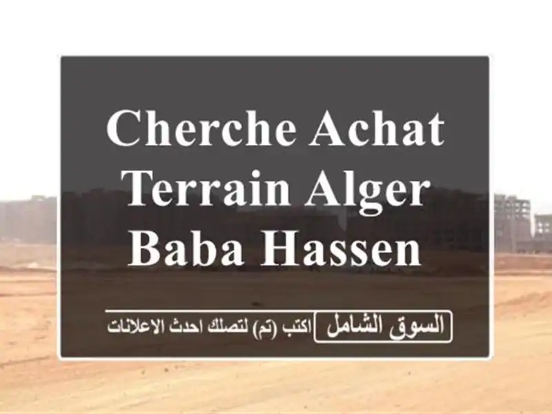 Cherche achat Terrain Alger Baba hassen
