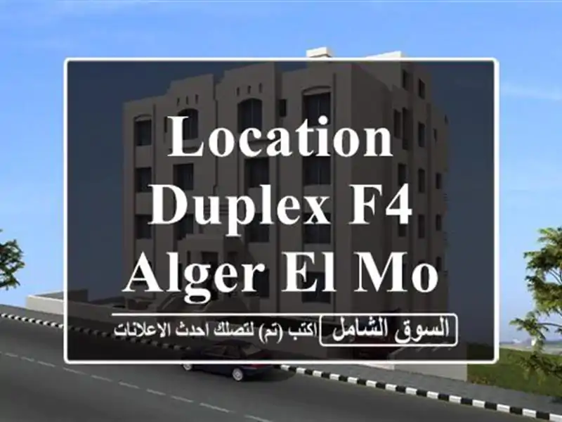 Location Duplex F4 Alger El mouradia