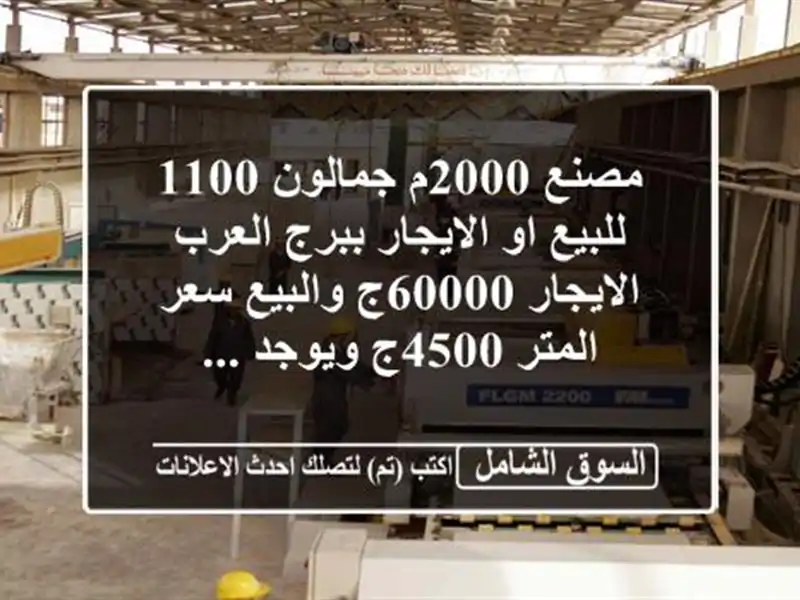مصنع 2000م جمالون 1100 للبيع او الايجار ببرج العرب...