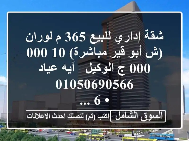 شقة إداري للبيع 365 م لوران (ش أبو قير مباشرة)  10,000,000 ج...