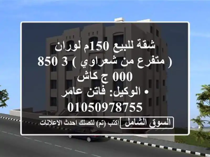 شقة للبيع 150م  لوران ( متفرع من شعراوي )  3,850,000 ج كاش...