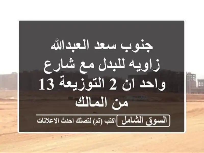 جنوب سعد العبدالله زاويه للبدل مع شارع واحد ان...