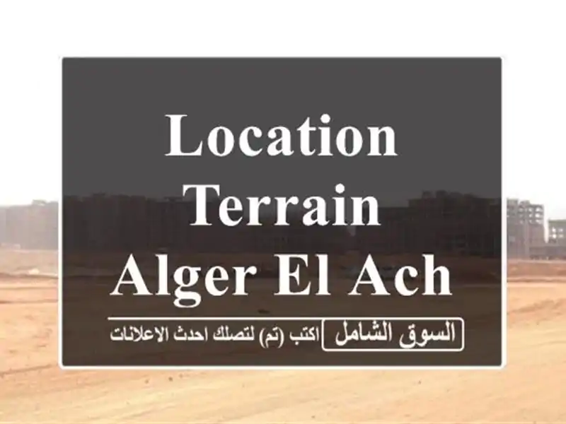 Location Terrain Alger El achour